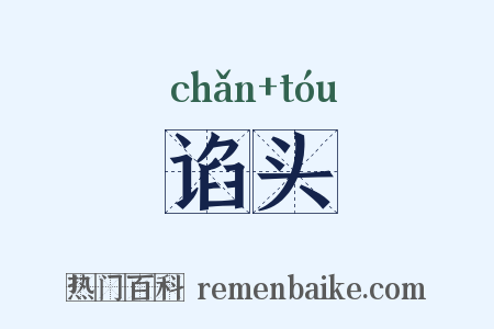 谄头是什么意思的图片